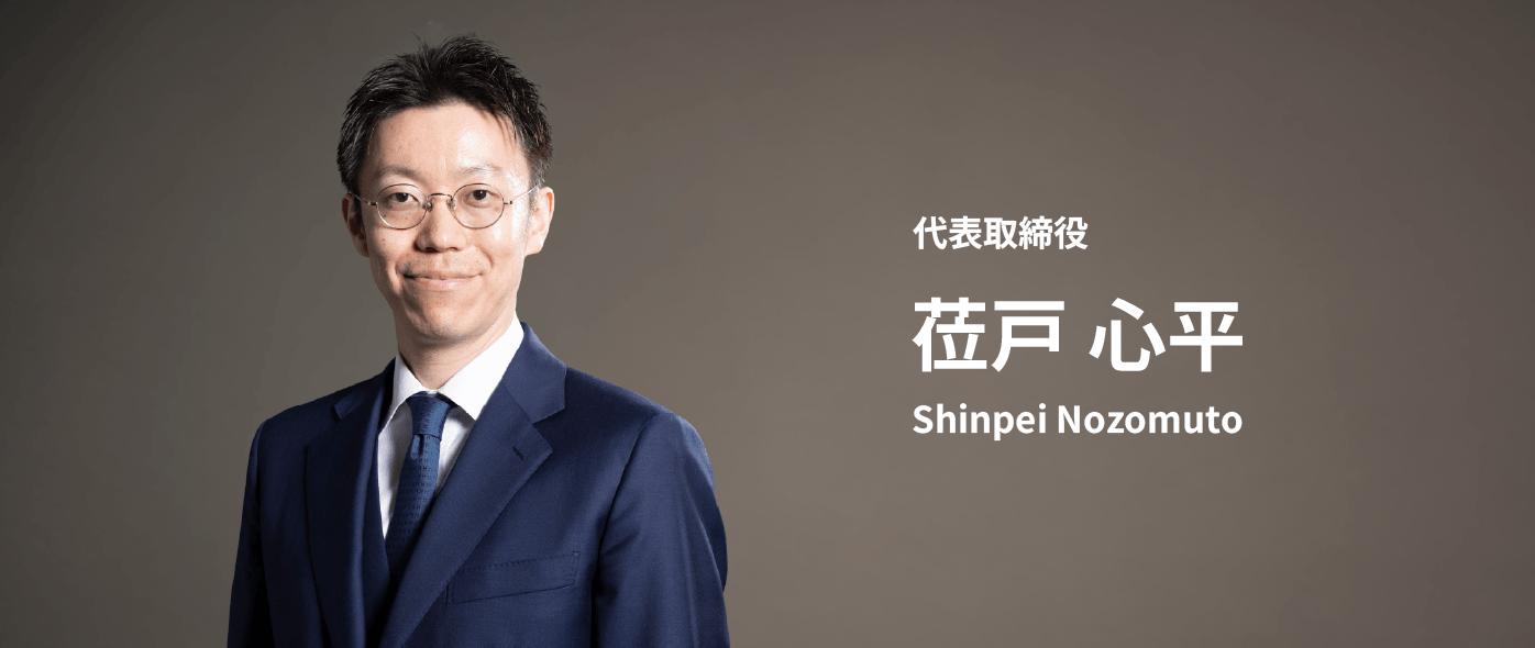 代表取締役