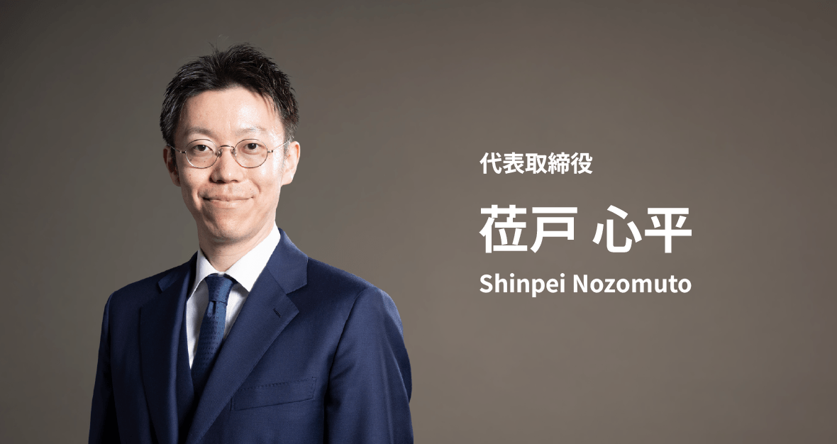 代表取締役
