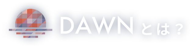 DAWNとは？