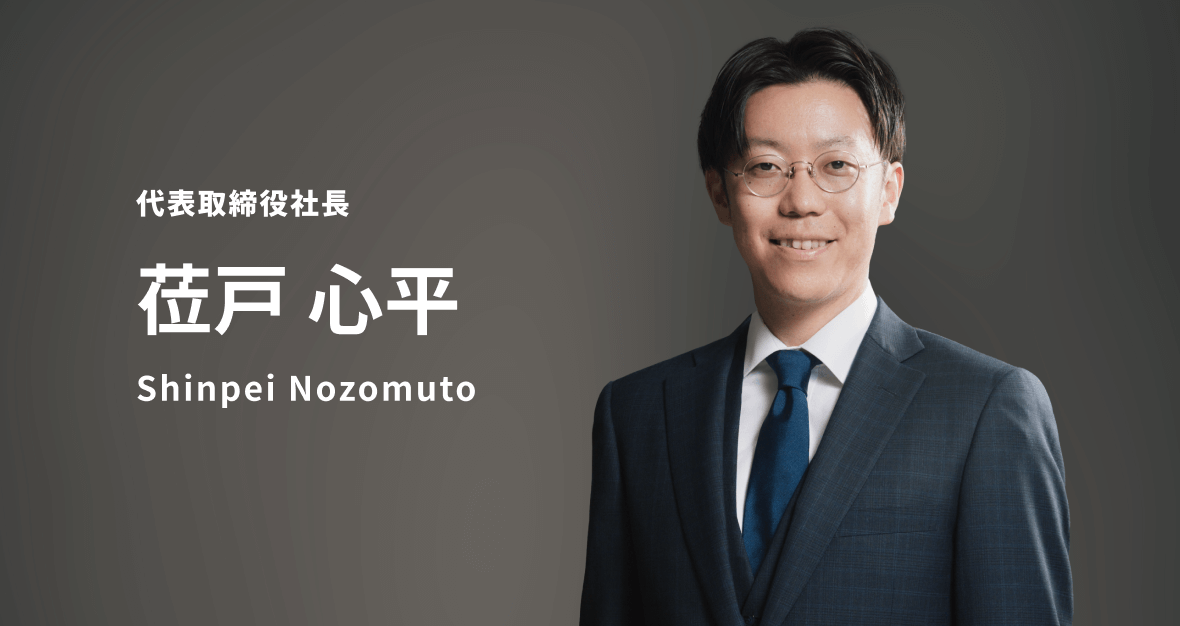 代表取締役社長